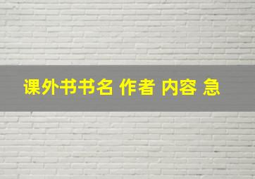 课外书书名 作者 内容 急